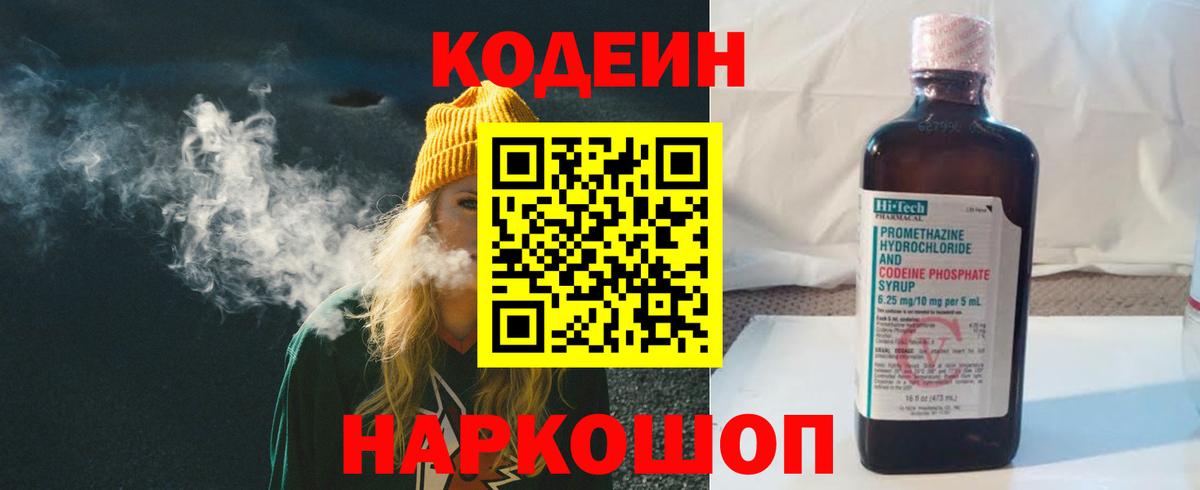 Кодеиновый сироп Lean Purple Drank  Вход с VPN  Приморско-Ахтарск 